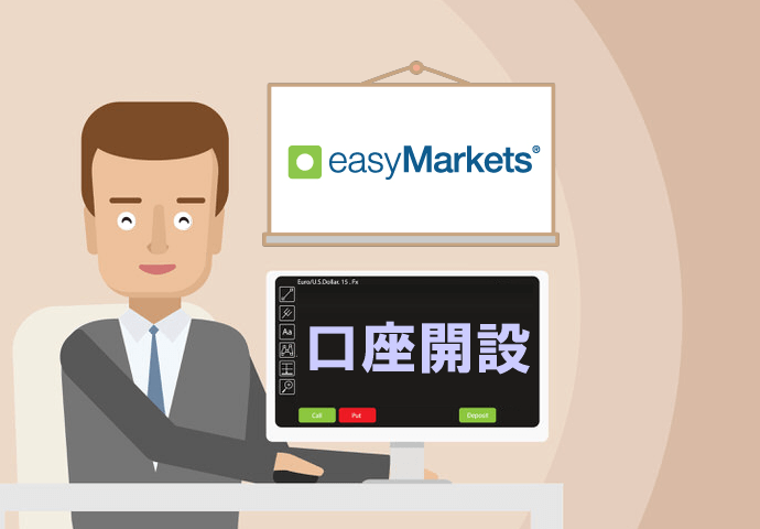 easyMarketsの口座開設手順・方法を写真付きで解説【簡単3分】