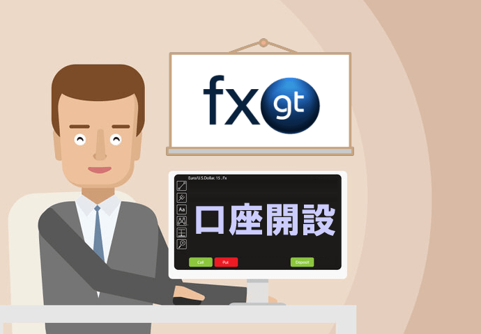 FXGTの口座開設手順・方法を写真付きで解説【簡単3分】