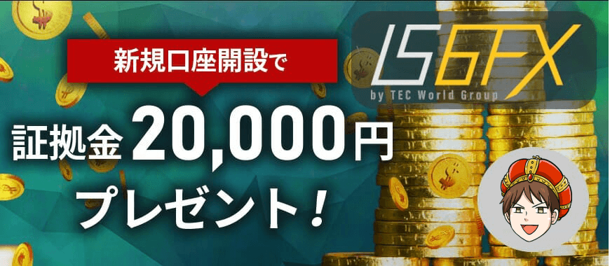 IS6FX 新規口座開設で23,000円を全員にプレゼントキャンペーン中【2024年4月最新情報】