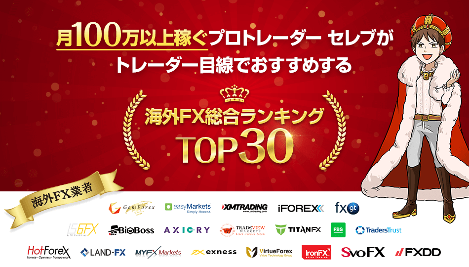 海外FXで稼げるおすすめ業者ランキング全30社