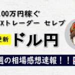 今週のドル円の相場感想速報まとめ【2022年3月14日～3月18日】