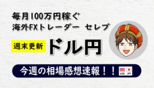 今週のドル円の相場感想速報まとめ【2021年8月2日～8月6日】