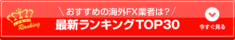 おすすめの海外FX業者は?最新ランキングTOP30を今すぐ見る