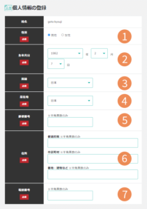 BigBossの個人情報の登録画面