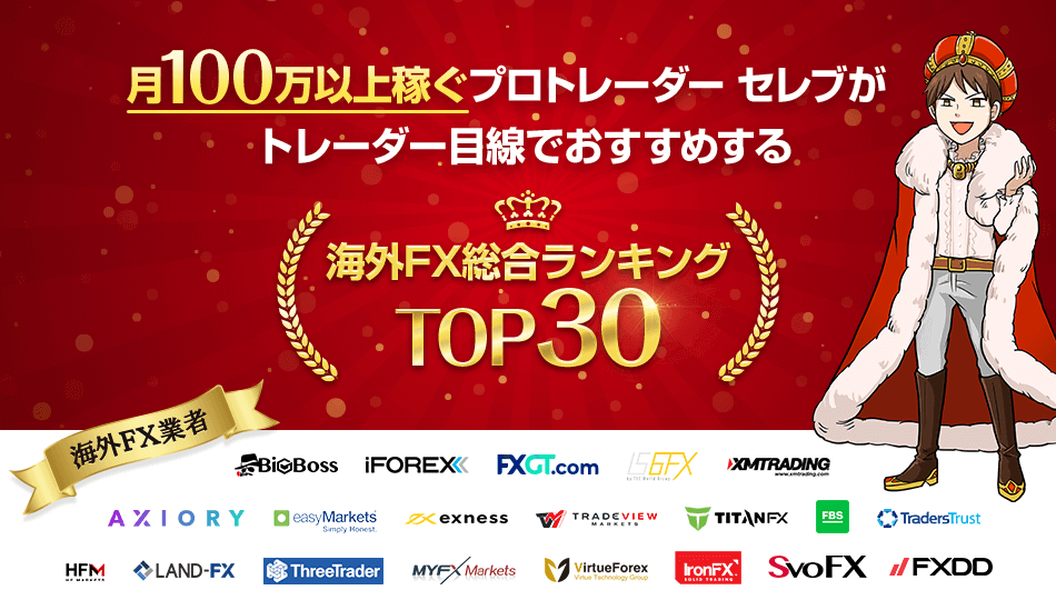 海外FXで稼げるおすすめ業者ランキング全30社