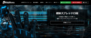 BigBoss(ビッグボス)はスキャルピングOK！メリット・注意点を解説