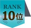 10位