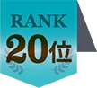 20位