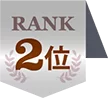 2位