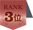 3位
