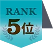 5位