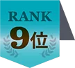 9位